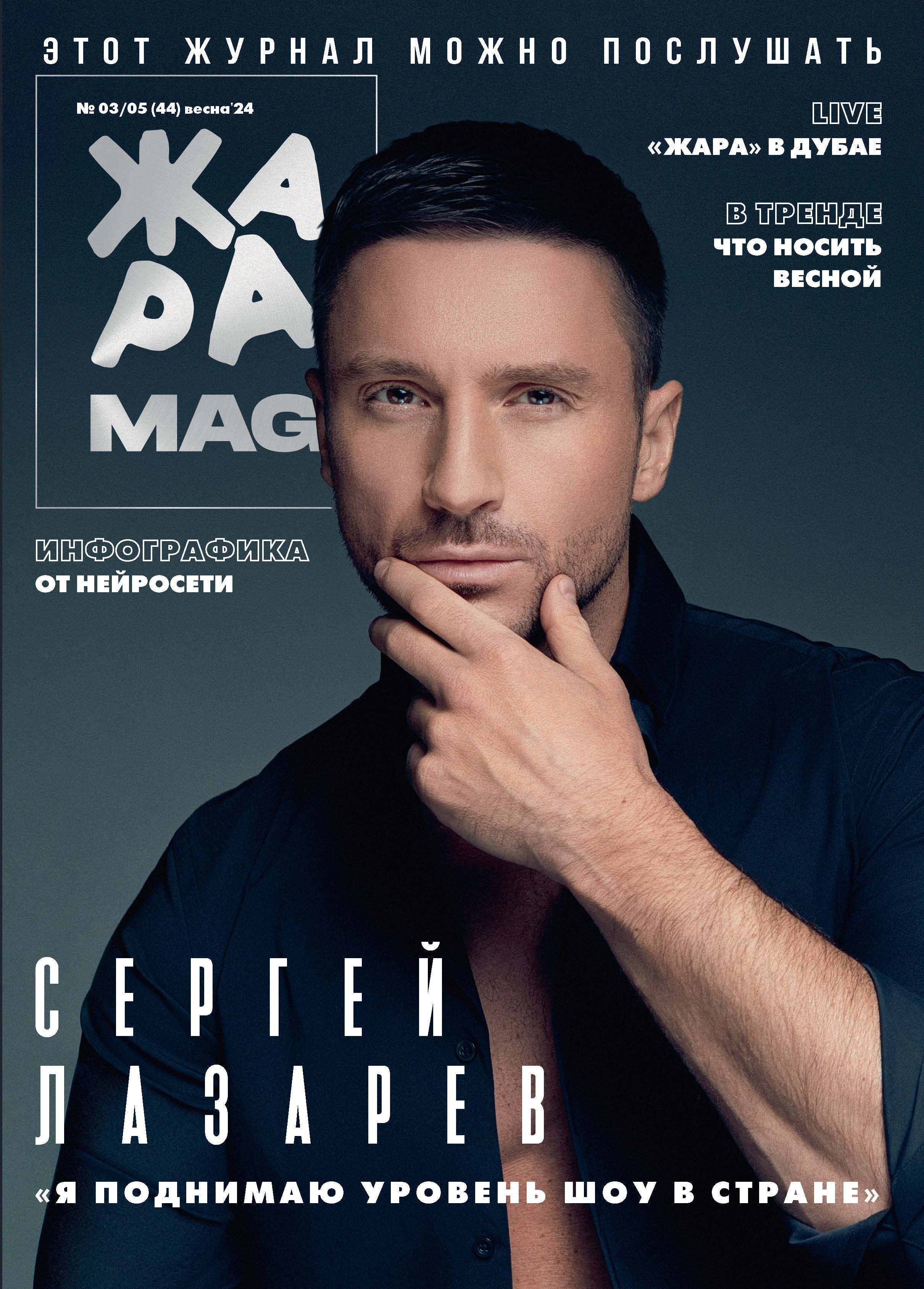 ЖАРА Magazine #44
